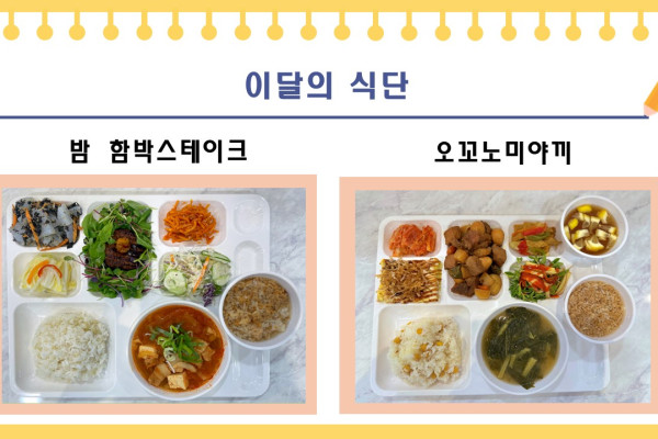 [이달의 식단] 밤 함박스테이크, 오꼬노미야끼