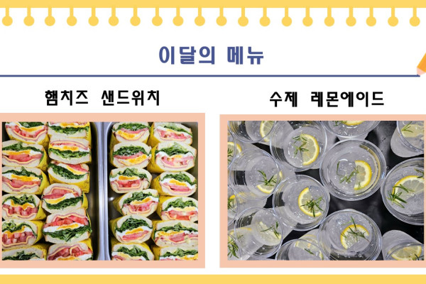 [이달의 메뉴] 햄치즈샌드위치, 수제레몬에이드