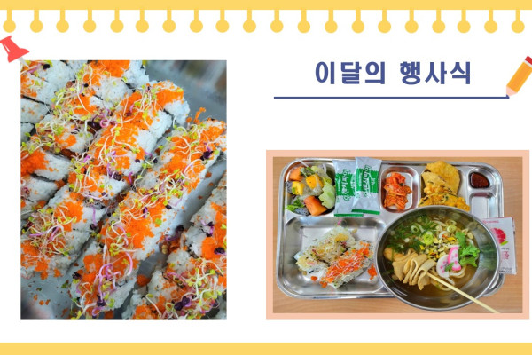 [이달의 행사식] 캘리포니아롤