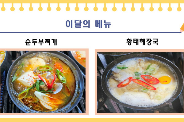[이달의 메뉴] 순두부찌개, 황태해장국
