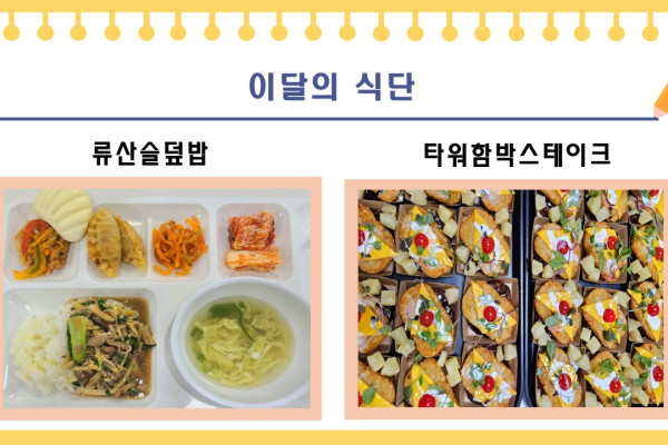 [이달의 식단] 류산슬덮밥, 타워함박스테이크