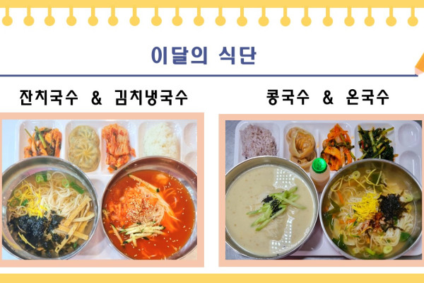 [이달의 식단] 잔치국수&김치냉국수, 콩국수&온국수