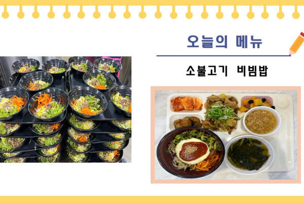 [이달의 식단] 소불고기 비빔밥