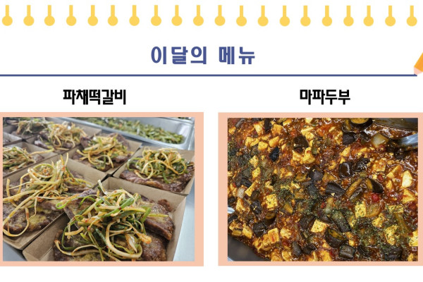 [이달의 메뉴] 파채떡갈비, 마파두부