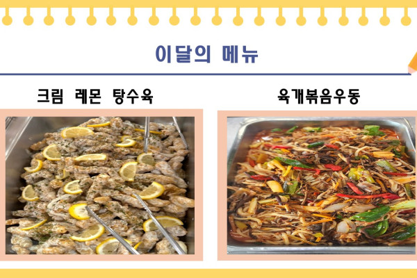[이달의 메뉴] 크림레몬탕수육,육개볶음우동