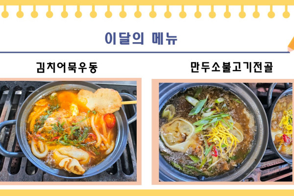 [이달의 메뉴] 김치어묵우동, 만두소불고기전골