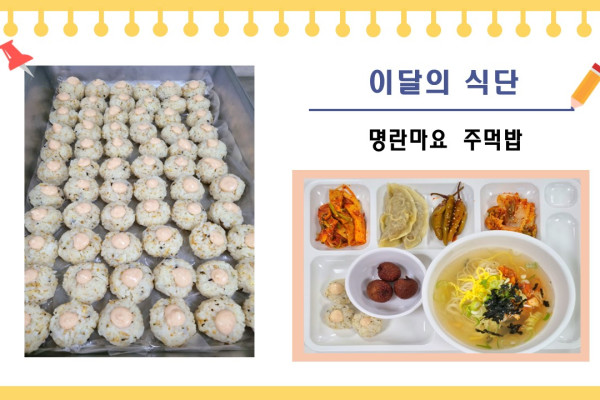 [이달의 식단] 명란마요 주먹밥