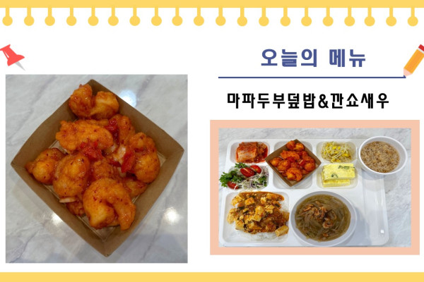 [이달의 식단] 마파두부덮밥, 깐쇼새우